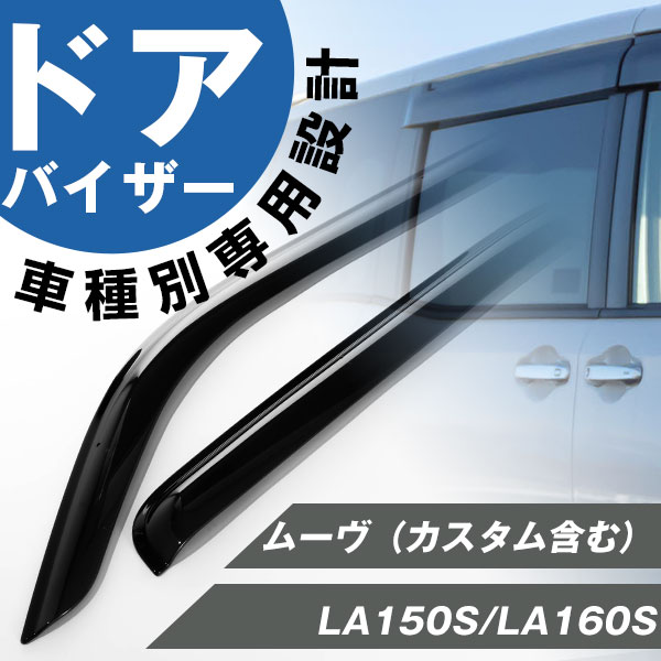 ムーヴ ワイドバイザー(ステンレスモール無し)1台分セット
