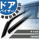 キャロル 専用 ドアバイザー サイドバイザー 専用設計 バイザー 金具付き 外装パーツ カスタム パーツ サイドドアバイザー 車用品 オプション 99000-9...