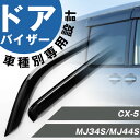 CX-5 専用設計 ドアバイザー バイザー KFEP KF5P KF2P 金具付き 純正同等品 外装パーツ サイドバイザー サイドドアバイザー 車用品 オプショ...