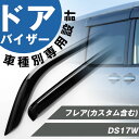 フレア フレアカスタム 専用 ドアバイザー サイドバイザー 専用設計 バイザー 金具付き 外装パーツ カスタム パーツ サイドドアバイザー 車用品 オプション ...