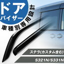 ステラ ステラカスタム 専用 ドアバイザー サイドバイザー 専用設計 バイザー 金具付き 外装パーツ カスタム パーツ サイドドアバイザー 車用品 オプション ...