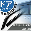 ランドクルーザープラド 専用 ドアバイザー サイドバイザー 専用設計 バイザー 金具付き 外装パーツ カスタム パーツ サイドドアバイザー 車用品 オプション ...