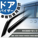 NV200 バネット 専用 M20/VM20/VNM20/VME0/ME0 ドアバイザー サイドバイザー 専用設計 バイザー 金具付き 外装パーツ カスタム パ...
