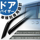 タウンエースバン/ライトエースバン 専用 S402M/S412M/S403V/S413V ドアバイザー サイドバイザー 専用設計 バイザー 金具付き 外装パーツ...