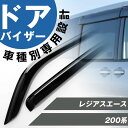 レジアスエース 専用 ドアバイザー サイドバイザー 専用設計 バイザー 金具付き 外装パーツ カスタム パーツ サイドドアバイザー 車用品 オプション 0861...
