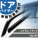 スクラム トラック 専用 ドアバイザー サイドバイザー 専用設計 バイザー 金具付き 外装パーツ カスタム パーツ サイドドアバイザー 車用品 オプション 99...