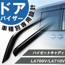 ハイゼットキャディ ドアバイザー バイザー 専用設計 LA700V LA710V 純正同等品 外装パーツ サイドバイザー サイドドアバイザー 車用品 オプション...