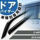C-HR 専用 ドアバイザー サイドバイザー 専用設計 バイザー 金具付き 外装パーツ カスタム パーツ サイドドアバイザー 車用品 オプション 08162-1...