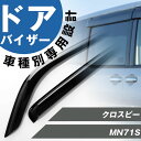 クロスビー 専用 ドアバイザー サイドバイザー 専用設計 バイザー 金具付き 外装パーツ カスタム パーツ サイドドアバイザー 車用品 オプション 99120-...