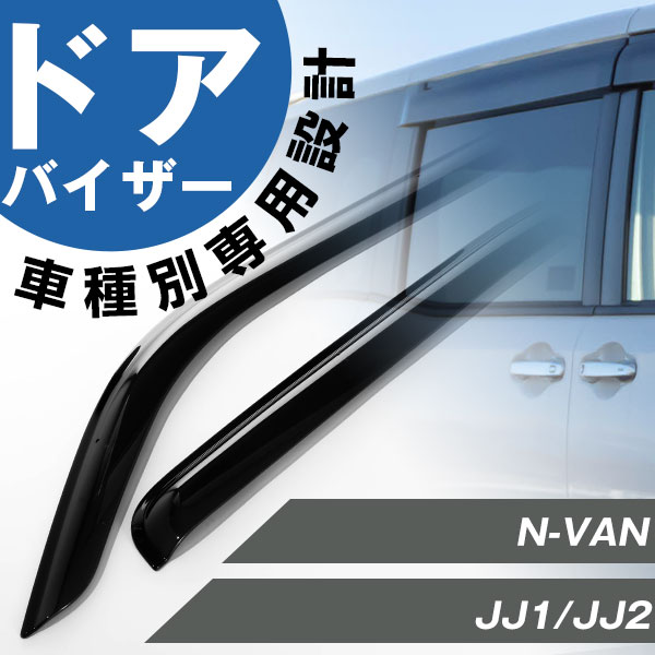 N-VAN NVAN エヌバン ドアバイザー バイザー JJ1 JJ2 純正同等品 外装パーツ サイドバイザー サイドドアバイザー 車用品 オプション 08R04-TXA-000