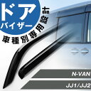 N-VAN NVAN エヌバン ドアバイザー バイザー JJ1 JJ2 純正同等品 外装パーツ サイドバイザー サイドドアバイザー 車用品 オプション 08R0...