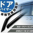 カローラツーリング 専用 ドアバイザー サイドバイザー 専用設計 バイザー 金具付き 外装パーツ カスタム パーツ サイドドアバイザー 車用品 オプション 08...