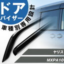 ヤリス 専用 ドアバイザー サイドバイザー 専用設計 バイザー 金具付き 外装パーツ カスタム パーツ サイドドアバイザー 車用品 オプション 08162-52...