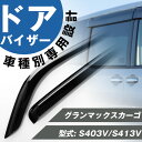 グランマックスカーゴ 専用 S403V/S413V ドアバイザー サイドバイザー 専用設計 バイザー 金具付き 外装パーツ カスタム パーツ サイドドアバイザー...