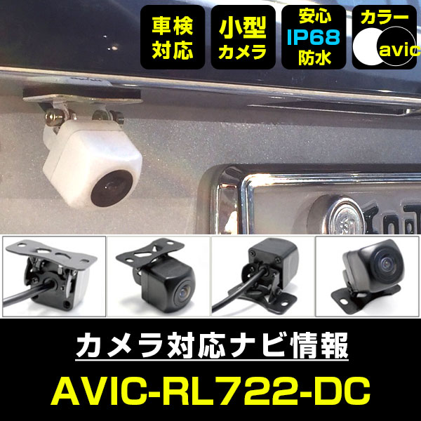 AVIC-RL722-DC 対応 バックカメラ IP68 防水 小型 CMOS イメージセンサー 後方カメ...