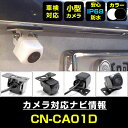 CN-CA01D 対応 バックカメラ IP68 防水 小型 CMOS イメージセンサー 後方カメラ リアカメラ フロントカメラ サイドカメラ ガイドライン リア...