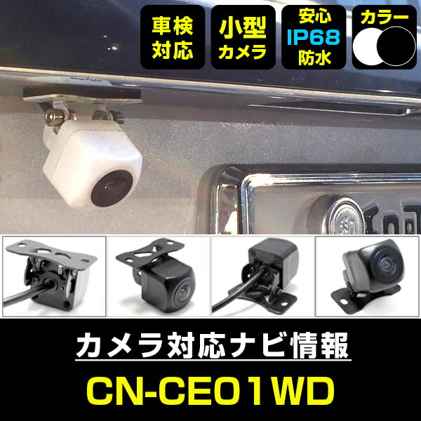 CN-CE01WD 対応 バックカメラ IP68 防水 小型 CMOS イメージセンサー 後方カメラ リアカメラ フロントカメラ サイドカメラ ガイドライン リ...