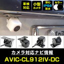 AVIC-CL912IV-DC 対応 バックカメラ IP68 防水 小型 CMOS イメージセンサー 後方カメラ リアカメラ フロントカメラ サイドカメラ ガイ...