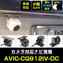 AVIC-CQ912IV-DC 対応 バックカメラ IP68 防水 小型 CMOS イメージセンサー 後方カメラ リアカメラ フロントカメラ サイドカメラ ガイ...