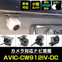 AVIC-CW912IV-DC 対応 バックカメラ IP68 防水 小型 CMOS イメージセンサー 後方カメラ リアカメラ フロントカメラ サイドカメラ ガイ...
