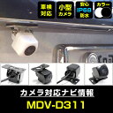 MDV-D311 対応 バックカメラ IP68 防水 小型 CMOS イメージセンサー 後方カメラ リアカメラ フロントカメラ サイドカメラ ガイドライン リア...