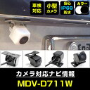 MDV-D711W 対応 バックカメラ IP68 防水 小型 CMOS イメージセンサー 後方カメラ リアカメラ フロントカメラ サイドカメラ ガイドライン リ...