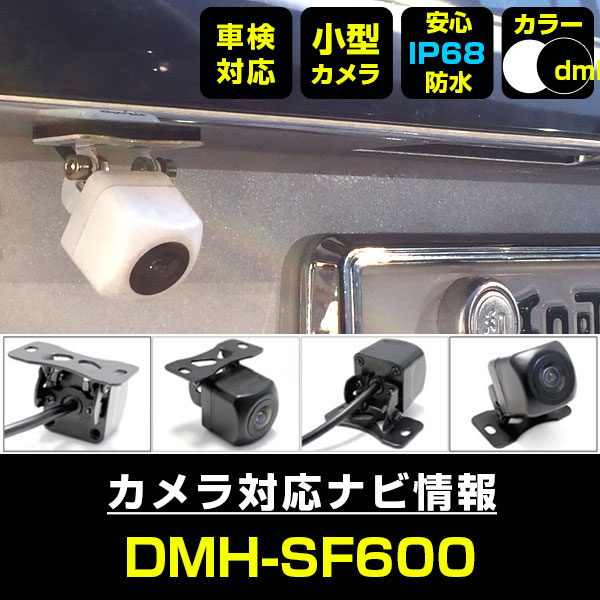 DMH-SF600 対応 バックカメラ IP68 防水 小型 CMOS イメージセンサー 後方カメラ リアカメラ フロントカメラ サイドカメラ ガイドライン リアモニター 後方確認 バックモニター 後付け 【保証1年】