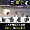 CN-F1D9C1D 対応 バックカメラ IP68 防水 小型 CMOS イメージセンサー 後方カメラ リアカメラ フロントカメラ サイドカメラ ガイドライン ...