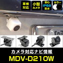 MDV-D210W 対応 バックカメラ 防水 小型 外部突起物規制対応 CMOS イメージセンサー ガイドライン 後方カメラ リアカメラ フロントカメラ ガイド...
