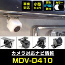 MDV-D410 対応 バックカメラ 防水 小型 外部突起物規制対応 CMOS イメージセンサー ガイドライン 後方カメラ リアカメラ フロントカメラ ガイドラ...