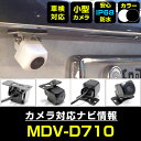 MDV-D710 対応 バックカメラ 防水 小型 外部突起物規制対応 CMOS イメージセンサー ガイドライン 後方カメラ リアカメラ フロントカメラ ガイドラ...