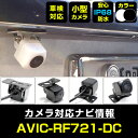 AVIC-RF721-DC 対応 バックカメラ IP68 防水 小型 CMOS イメージセンサー 後方カメラ リアカメラ フロントカメラ サイドカメラ ガイドラ...
