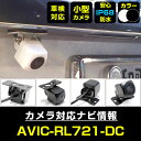 AVIC-RL721-DC 対応 バックカメラ IP68 防水 小型 CMOS イメージセンサー 後方カメラ リアカメラ フロントカメラ サイドカメラ ガイドラ...