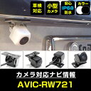 AVIC-RW721 対応 バックカメラ IP68 防水 小型 CMOS イメージセンサー 後方カメラ リアカメラ フロントカメラ サイドカメラ ガイドライン ...