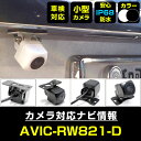 AVIC-RW821-D 対応 バックカメラ IP68 防水 小型 CMOS イメージセンサー 後方カメラ リアカメラ フロントカメラ サイドカメラ ガイドライ...