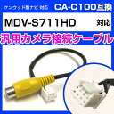ケンウッド MDV-S711HD 対応 RCA変換ケーブル カメラ 接続ケーブルCA-C100 互換ケーブル バックカメラ接続ケーブル RCA端子変換 バックカ...