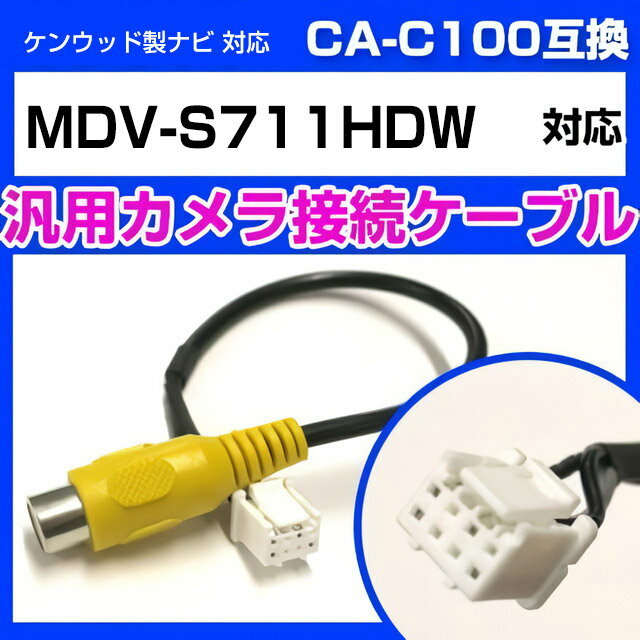 󥦥å MDV-S711HDW б RCAѴ֥  ³֥CA-C100 ߴ֥ Хå³֥ RCAüѴ Хåѥ֥ѡ ưѥʥ  ߴʥѡ ֺܥ ֺܥХå̵