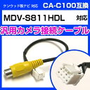 ケンウッド MDV-S811HDL 対応 RCA変換ケーブル カメラ 接続ケーブル CA-C100 互換ケーブル バックカメラ接続ケーブル RCA端子変換 バッ...