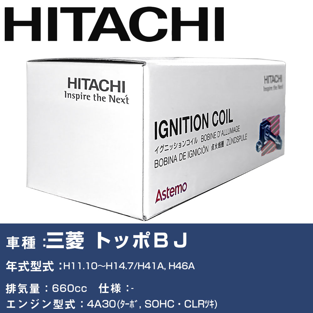 イグニッションコイル 日立 三菱 トッポBJ H11.10〜H14.7 H41A, H46A U12C04-COIL 自動車 点火部品 エンジン不調 2本セット 【H31006】