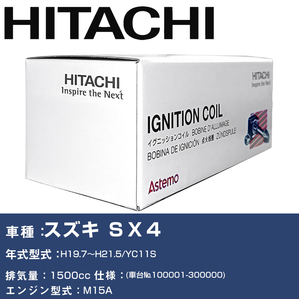 イグニッションコイル 日立 スズキ SX4 H19.7〜H21.5 YC11S U12S03-COIL 自動車 点火部品 エンジン不調 2本セット 【H31006】