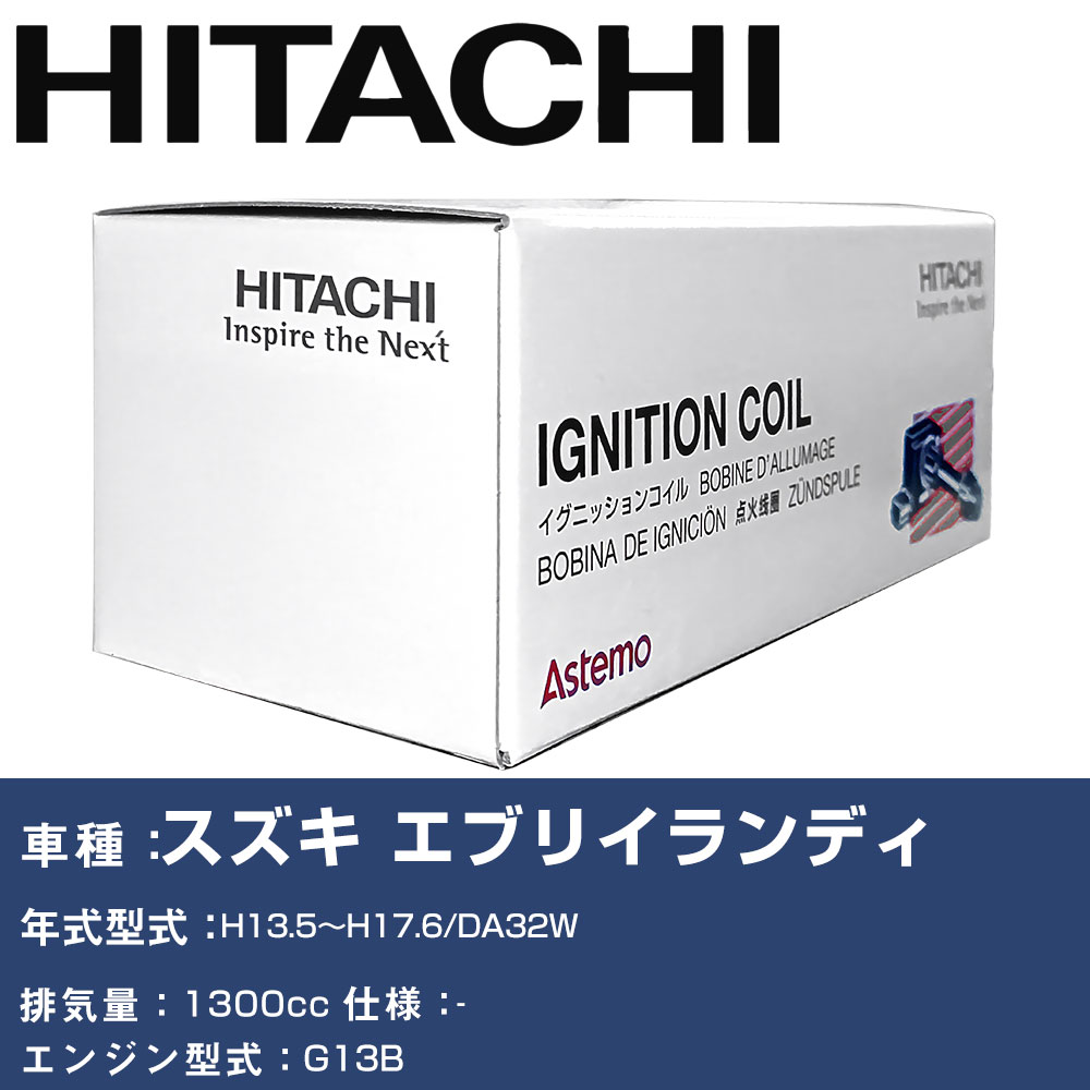 イグニッションコイル 日立 スズキ エブリイランディ H13.5〜H17.6 DA32W U12S03-COIL 自動車 点火部品 エンジン不調 2本セット 【H31006】