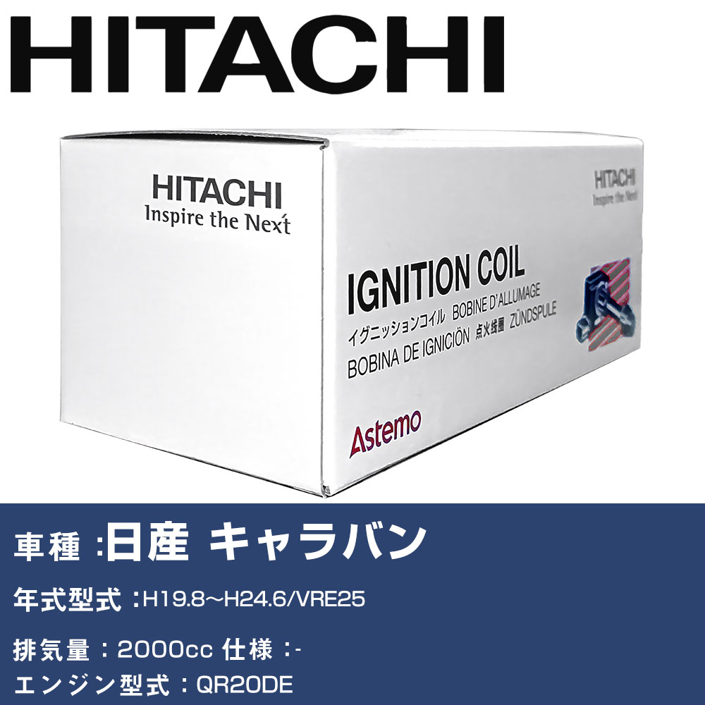 イグニッションコイル 日立 日産 キャラバン H19.8〜H24.6 VRE25 U13N04-COIL 自動車 点火部品 エンジン不調 4本セット 【H31006】