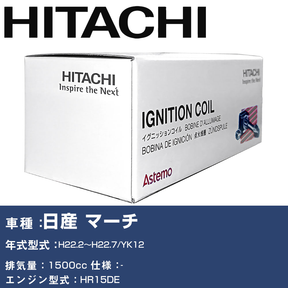 イグニッションコイル 日立 日産 マーチ H22.2〜H22.7 YK12 U13N04-COIL 自動車 点火部品 エンジン不調 4本セット 【H31006】