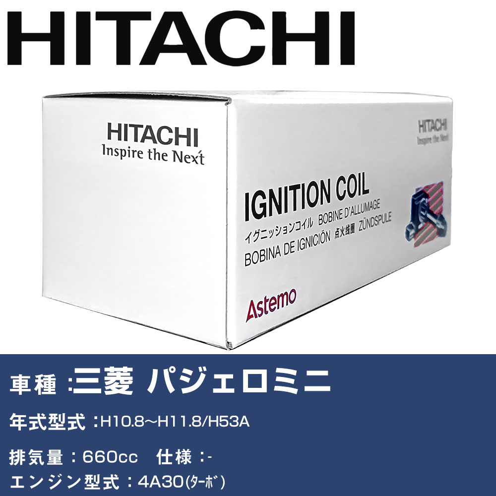 イグニッションコイル 日立 三菱 パジェロミニ H10.8〜H11.8 H53A U15C01-COIL 自動車 点火部品 エンジン不調 2本セット 【H31006】