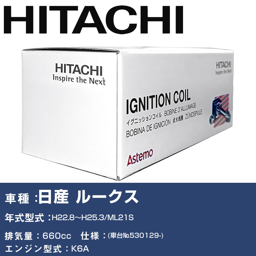 イグニッションコイル 日立 日産 ルークス H22.8〜H25.3 ML21S U21S02-COIL 自動車 点火部品 エンジン不調 3本セット 【H31006】