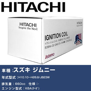 イグニッションコイル 日立 スズキ ジムニー H10.10〜H26.8 JB23W U21S02-COIL 自動車 点火部品 エンジン不調 3本セット 【H31006】