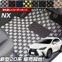 新型 NX 対応 20系 20 フロアマット デザインタイプ カーマット 直販 チェック柄 直販 ブラック ブルー レッド イエロー ブラウン 内装パーツ 内装...