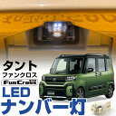 タント ファンクロス ナンバー灯 LA650S LA660S TANTO FUN CROSS ライセンスランプ T10 LED ウェッジ球 ウエッジ球 激安LEDライトT10簡単取付ホワイト白ドレスアップ対応自動車用パーツポジションライト送料無料