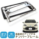 【新基準対応】 新型アクア 対応 ナンバーフレーム AQUA MXPK10 MXPK1# ナンバープレート 2枚セット ナンバーフレーム シルバーメッキ ナンバ...