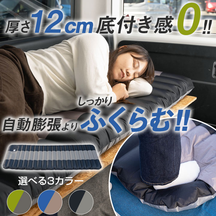 車中泊マット エアマット ≪1人用≫ ポンプ式 車中泊グッズ アウトドア 海 山 安眠 キャンプ用品 マットレス スペースクッション ベッド エアーベッド エアーマット 防災 防災グッズ 地震 備え 来客 ミニバン 軽自動車 ブラック ブルー グリーン 黒通販格安セール情報 楽天 通販